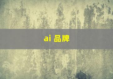 ai 品牌